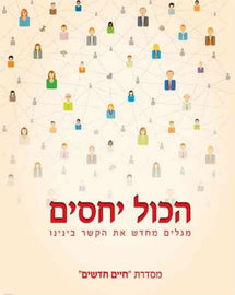 הכול יחסים (E-Book)