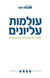 עולמות עליונים ;מבנה המציאות על פי חכמת הקבלה