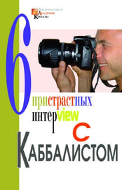 Шесть пристрастных интервью с каббалистом