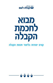 מבוא לחכמת הקבלה