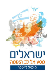 ישראלים; מסע אל לב האומה (E-Book)