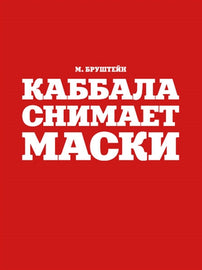 КАББАЛА СНИМАЕТ МАСКИ