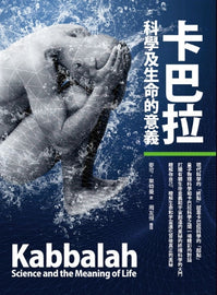 卡巴拉,科学和生命意义