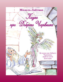 Казка про Доброго Чарівника