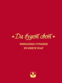 Да будет свет. Избранные отрывки из книги Зоар