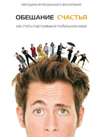 Mетодика интегрального воспитания (E-Book)