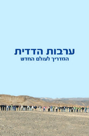 ערבות הדדית :המדריך לעולם החדש