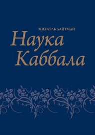Наука каббала (E-Book)