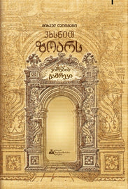 ვხსნით ზოარს - ვირების გამრეკი