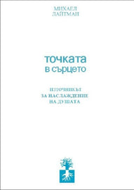 Точката в сърцето