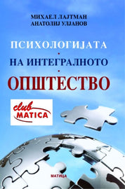 Психологијата на интегралното општество