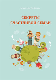 Секреты счастливой семьи (E-Book)
