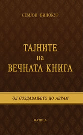 Тајните на Вечната Книга