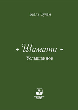 Шамати Услышанное