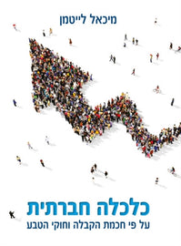 כלכלה חברתית (E-Book)