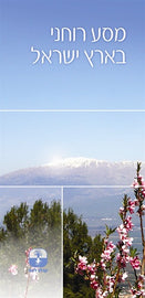 מסע רוחני בארץ ישראל (E-Book)