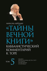 Тайны Вечной Книги. Том 5