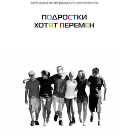 Подростки хотят перемен (E-Book)