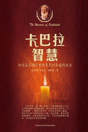卡巴拉智慧:如何在不确定的世界找到和谐的生活,迈克尔•莱特曼博士 (PDF)