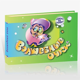 Волшебные очки