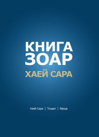 КНИГА ЗОАР. Глава Хаей Сара - Глава Толдот - Глава Ваеце (E-Book)