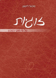זוגיות על פי חוקי הטבע (E-Book)
