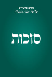 סוכות (E-Books)