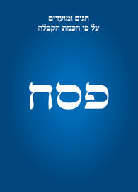 פסח (E-Books)