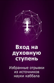 Вход на духовную ступень - Избранные отрывки из источников науки каббала