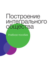 Построение интегрального общества (eBook)