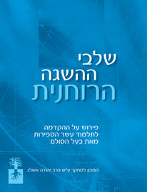 שלבי ההשגה הרוחנית (E-Books)