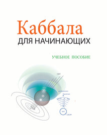 Каббала для начинающих / учебное пособие