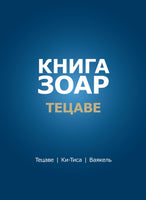 Книга Зоар. Тецаве