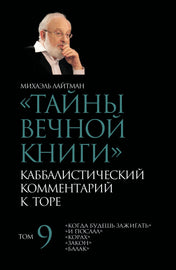 Тайны Вечной Книги. Том 9