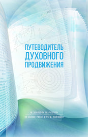 Путеводитель духовного продвижения (eBook)