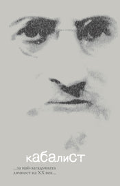 КАБАЛИСТ кинороман - ...за най-загадъчната личност на XX век... (E-Book)