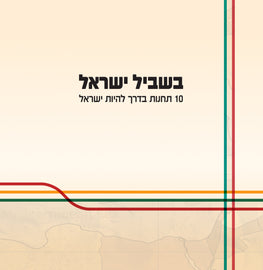בשביל ישראל - 10 תחנות בדרך להיות ישראל (E-Book)