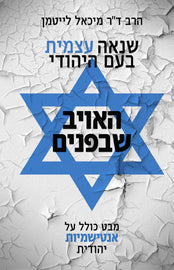 שנאה עצמית בעם היהודי האויב שבפנים - מבט כולל על אנטישמיות יהודית