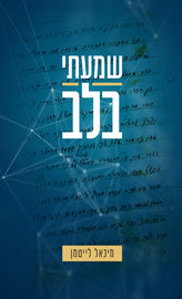 שמעתי בלב (E-Book)