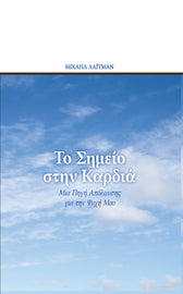 Το Σημείο στην Καρδιά - Μια Πηγή Απόλαυσης για την Ψυχή Μου