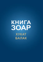 Книга Зоар. Главы Хукат, Балак