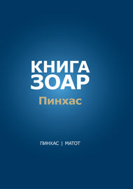Книга Зоар. Главы Пинхас, Матот