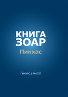 Книга Зоар. Главы Пинхас, Матот (eBook)