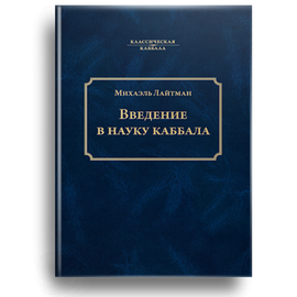 Введение в науку каббала (eBook)