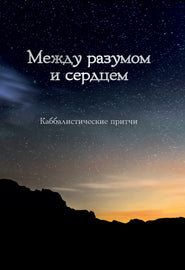 Между разумом и сердцем - Каббалистические притчи (eBook)