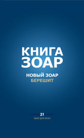 Книга Зоар. Берешит, часть 21. (E-Book)