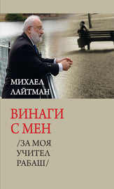 Винаги с мен / За моя учител Рабаш (E-Book)