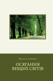 Осягання вищих свiтiв (E-Book)