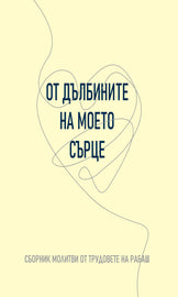 ОТ ДЪЛБИНИТЕ НА МОЕТО СЪРЦЕ - СБОРНИК МОЛИТВИ ОТ ТРУДОВЕТЕ НА РАБАШ(E-Book)