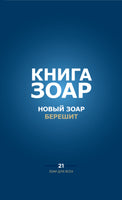 Книга Зоар. Берешит